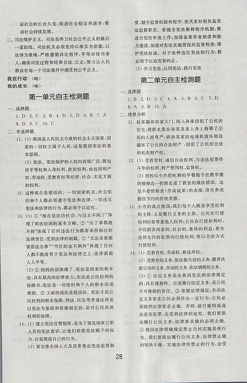 2018年初中基礎訓練八年級道德與法治下冊人教版山東教育出版社 第8頁