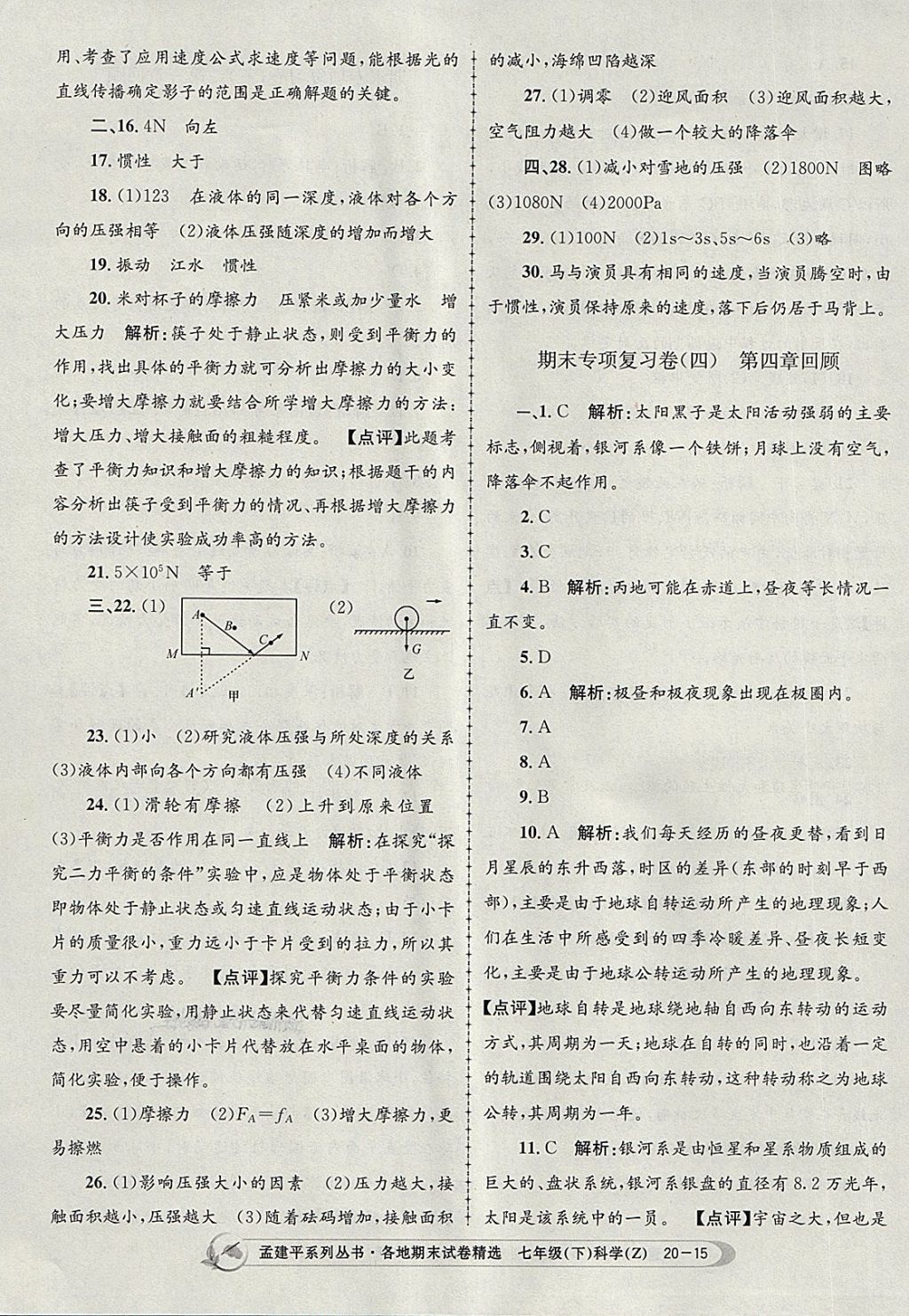 2018年孟建平各地期末試卷精選七年級科學下冊浙教版 第15頁