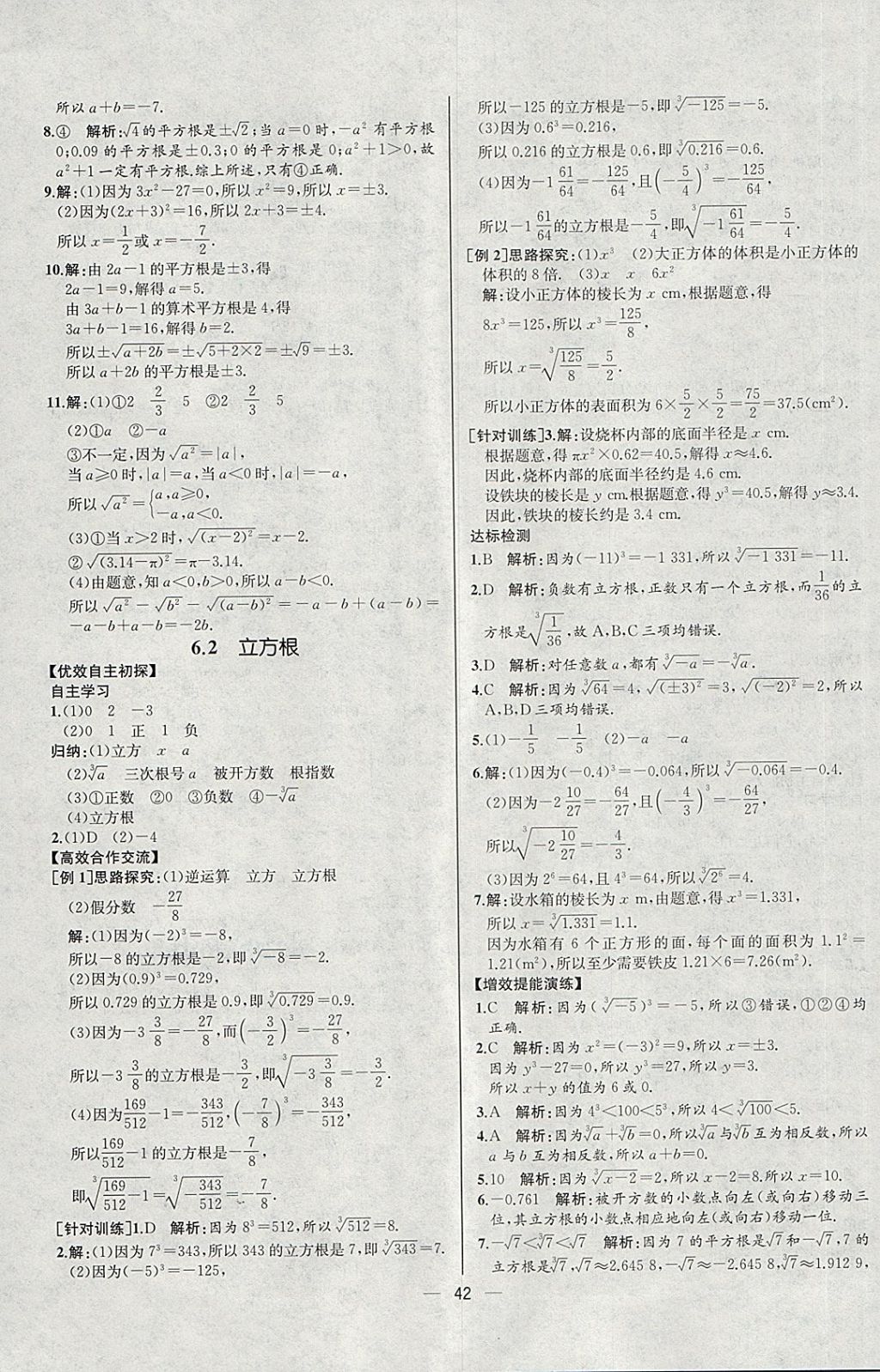 2018年同步導(dǎo)學(xué)案課時(shí)練七年級(jí)數(shù)學(xué)下冊(cè)人教版河北專版 第10頁(yè)