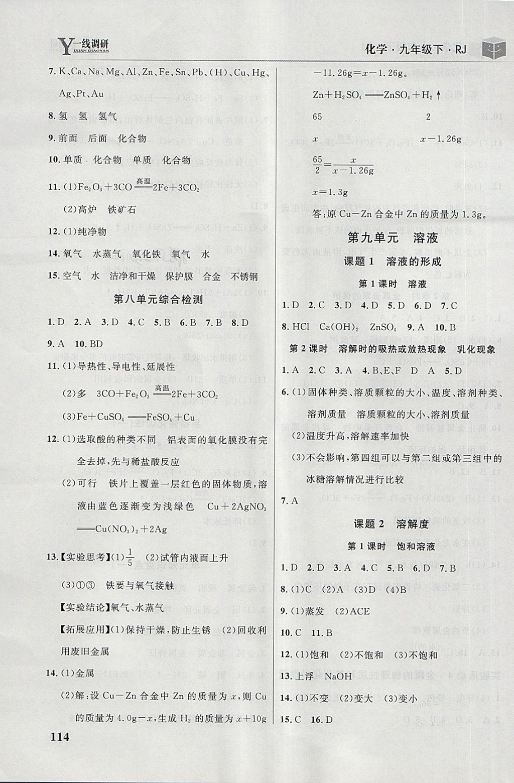 2018年一線調(diào)研學(xué)業(yè)測評九年級化學(xué)下冊人教版 第4頁