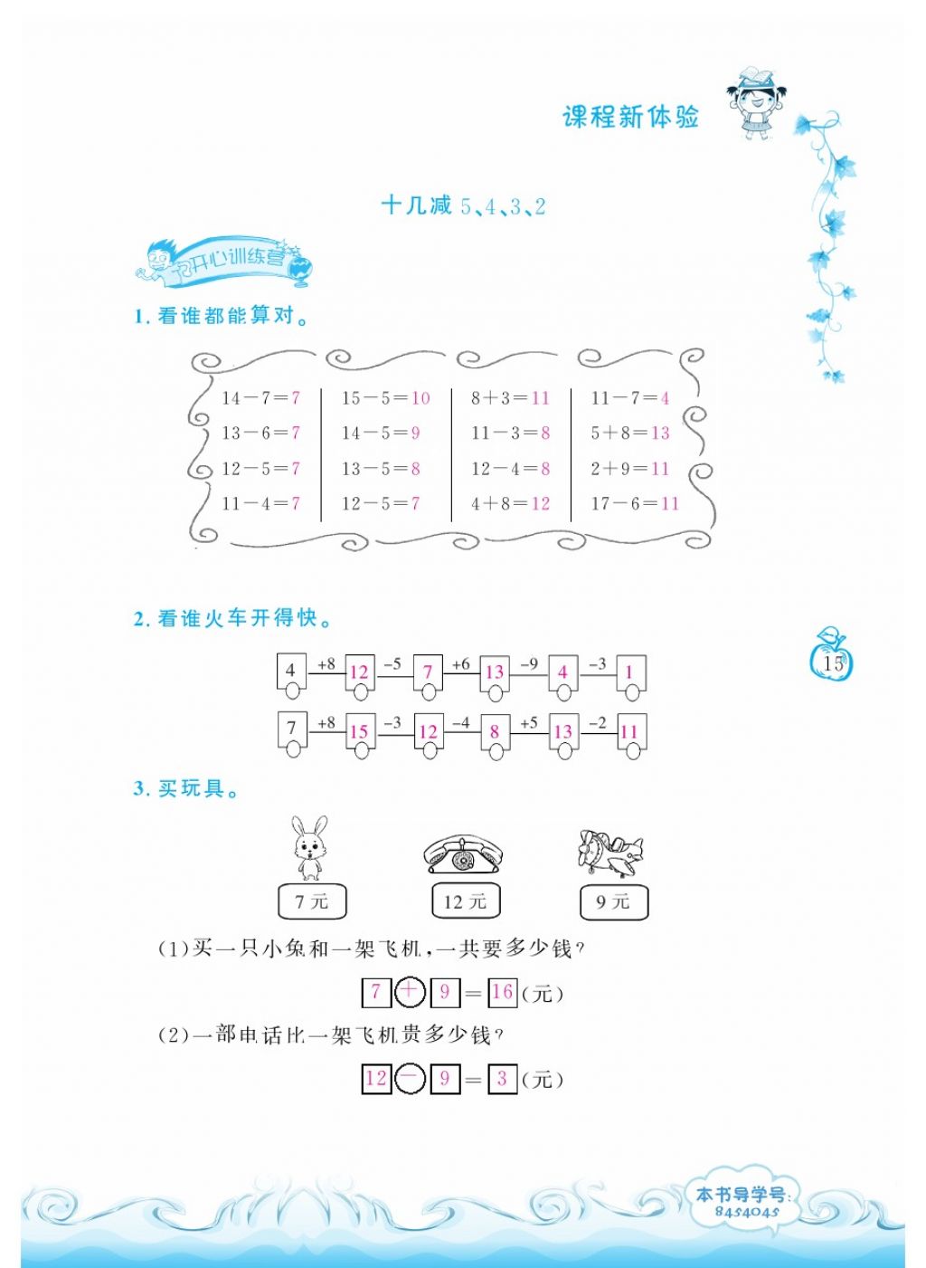 2018年芝麻开花课程新体验一年级数学下册人教版 第15页