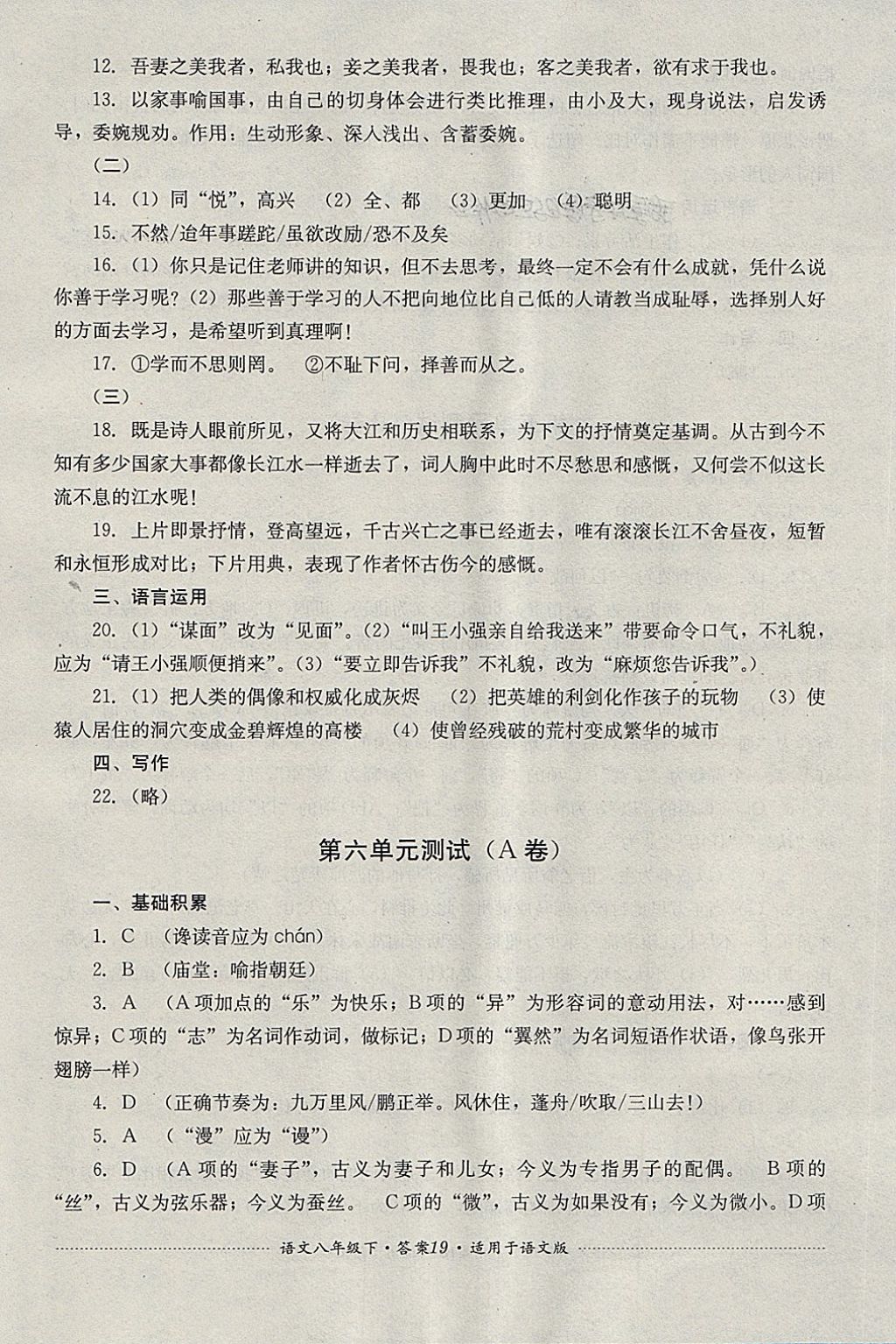 2018年單元測試八年級語文下冊語文版四川教育出版社 第19頁