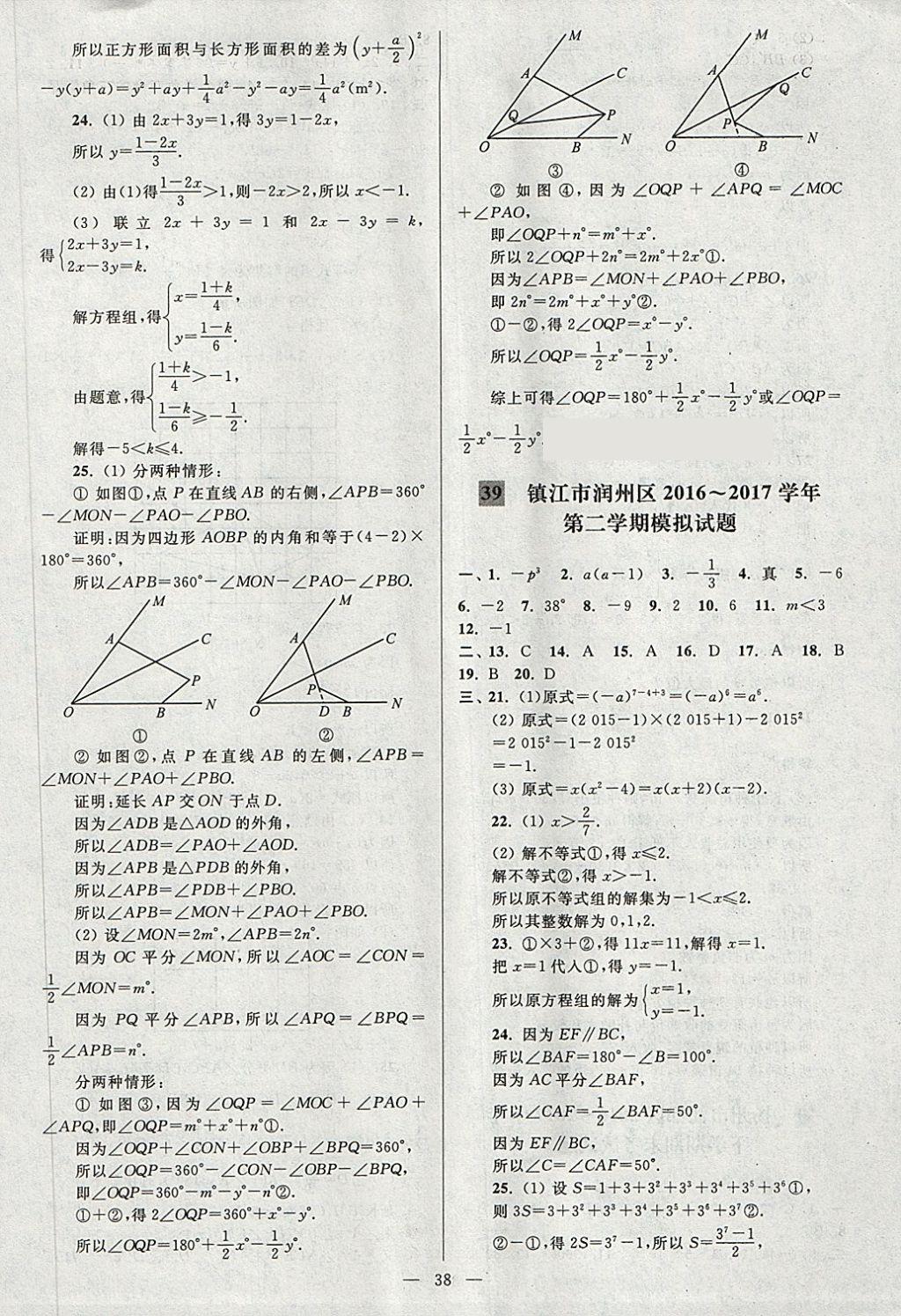 2018年亮點(diǎn)給力大試卷七年級(jí)數(shù)學(xué)下冊(cè)江蘇版 第38頁