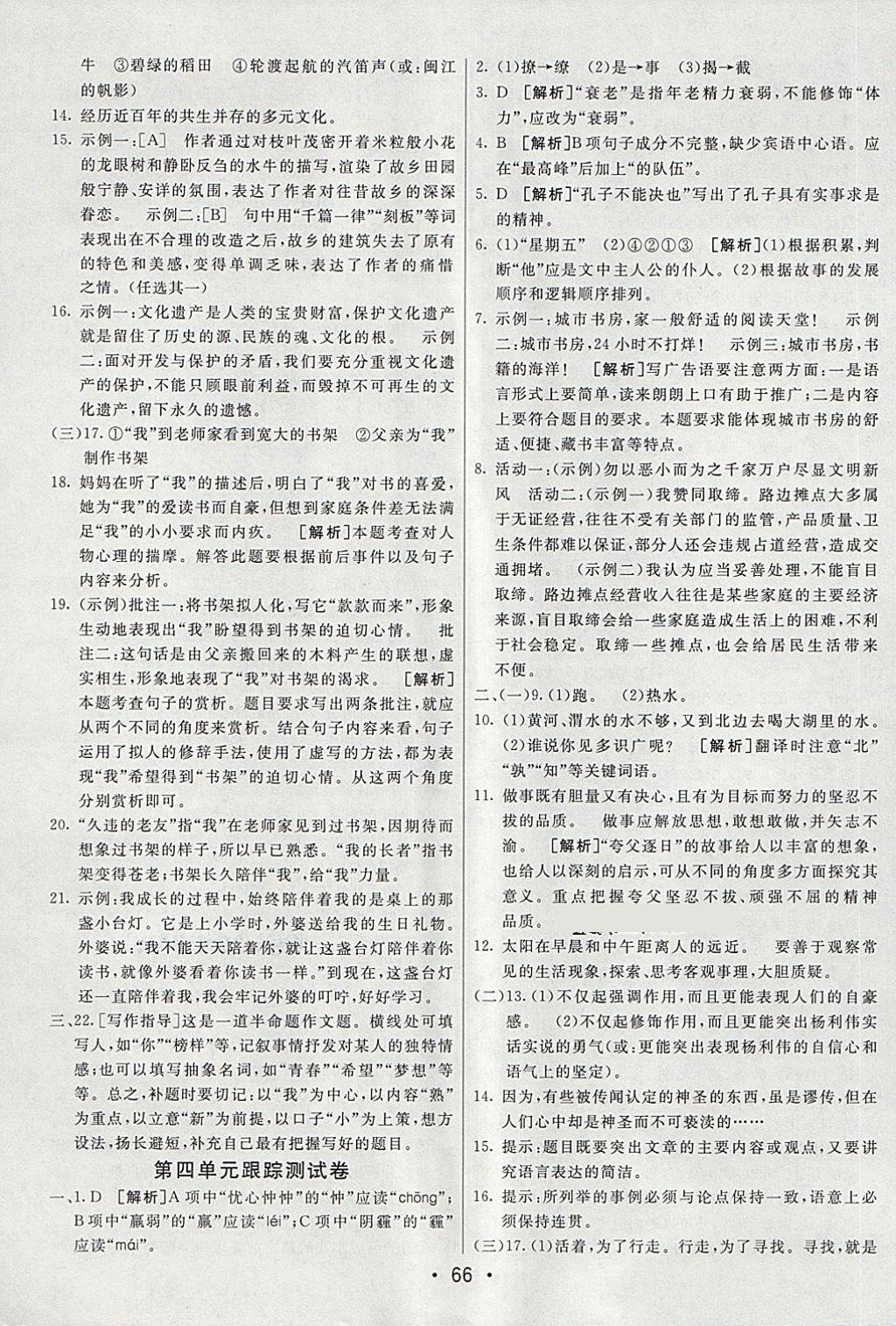 2018年期末考向標(biāo)海淀新編跟蹤突破測試卷六年級(jí)語文下冊(cè)魯教版 第6頁