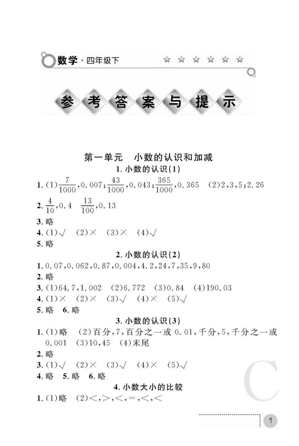 2018年课堂练习册四年级数学下册C版 第1页