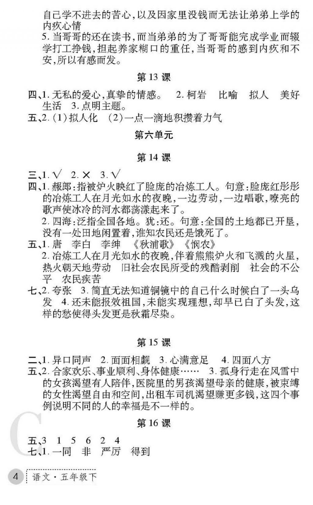 2018年課堂練習冊五年級語文下冊C版 第4頁