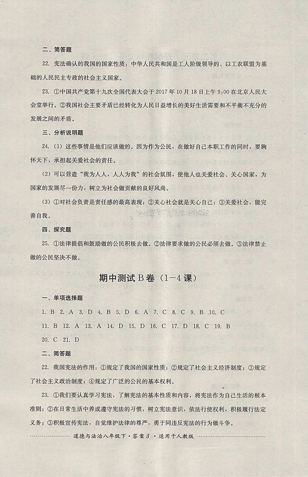 2018年單元測試八年級(jí)道德與法治下冊人教版四川教育出版社 第3頁