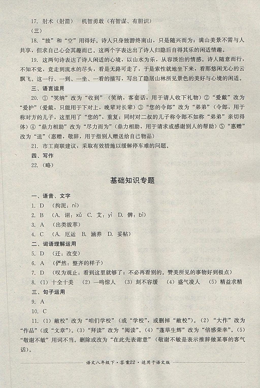 2018年單元測試八年級(jí)語文下冊語文版四川教育出版社 第22頁