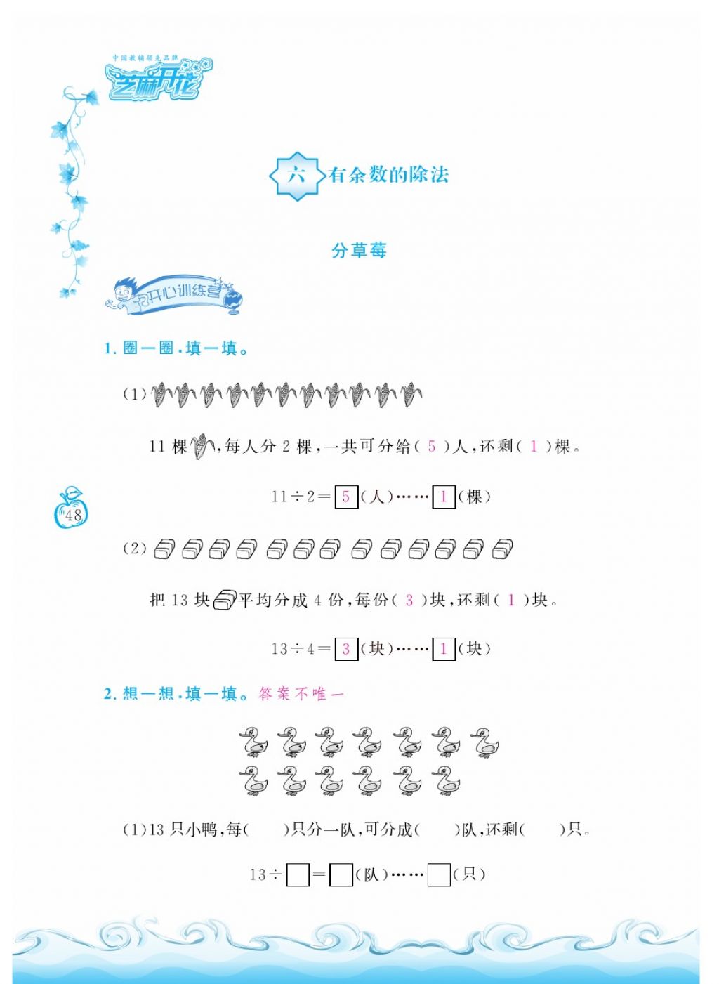 2018年芝麻開(kāi)花課程新體驗(yàn)二年級(jí)數(shù)學(xué)下冊(cè)人教版 第48頁(yè)