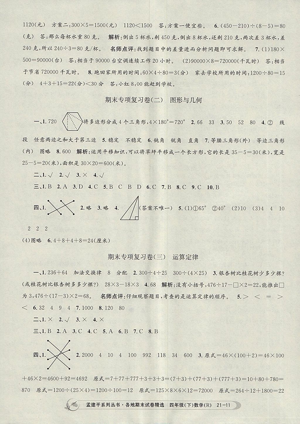 2018年孟建平各地期末试卷精选四年级数学下册人教版 第11页