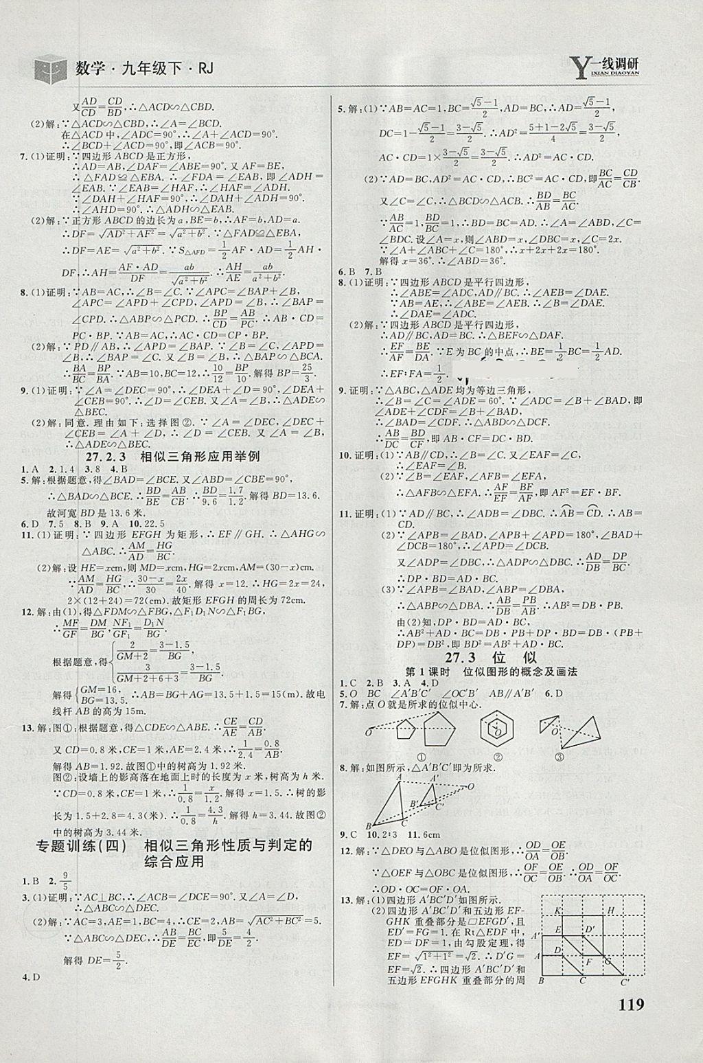 2018年一线调研学业测评九年级数学下册人教版 第5页