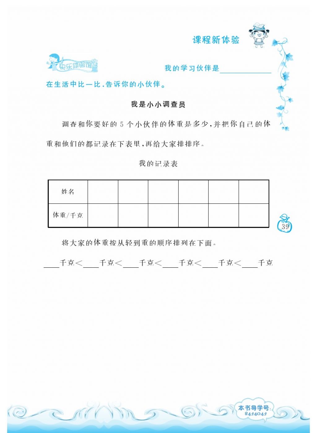 2018年芝麻開花課程新體驗(yàn)一年級(jí)數(shù)學(xué)下冊(cè)人教版 第39頁(yè)