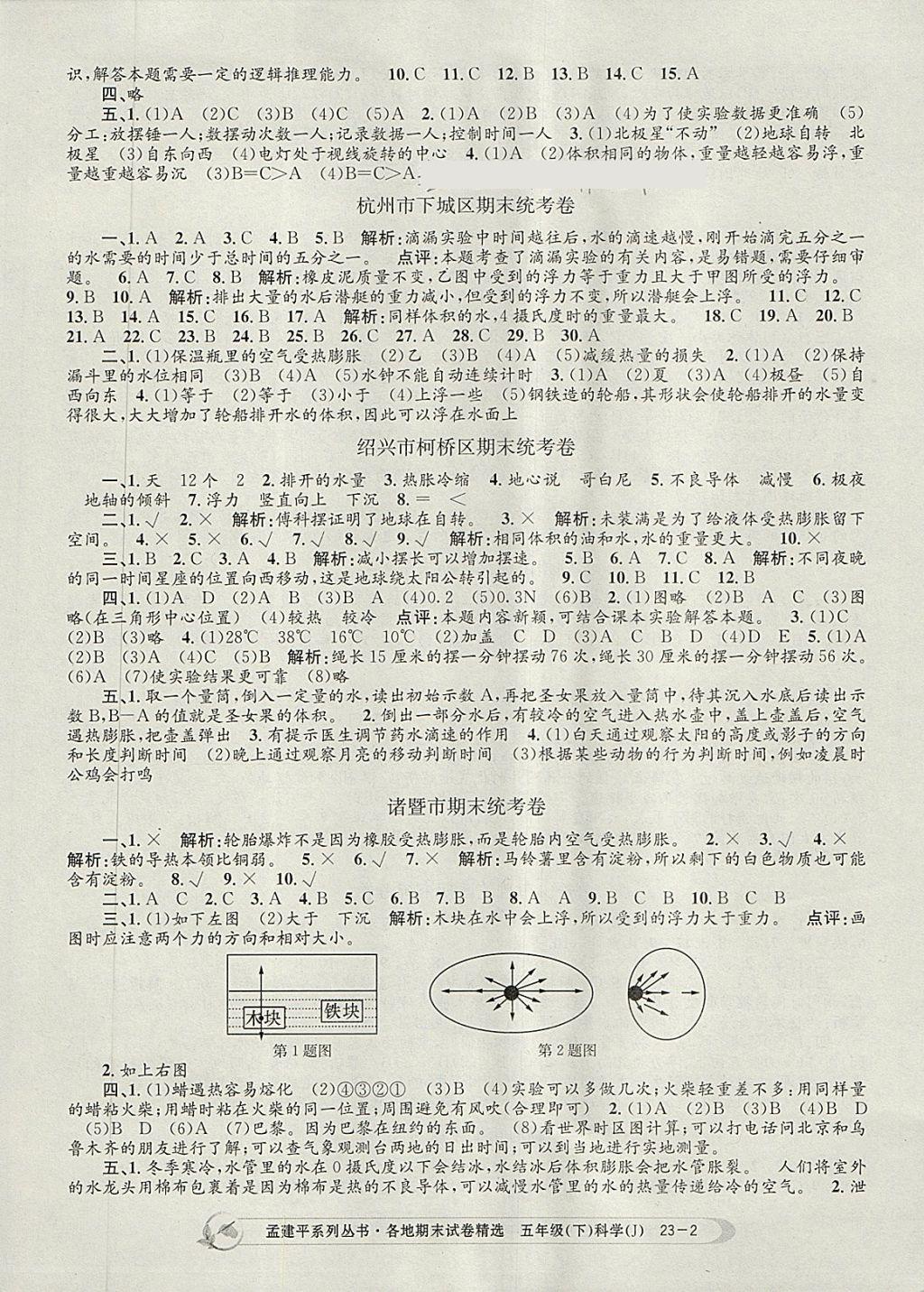 2018年孟建平各地期末試卷精選五年級科學下冊教科版 第2頁