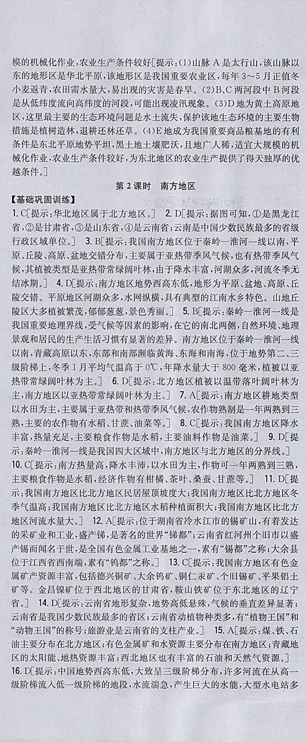 2018年全科王同步課時(shí)練習(xí)八年級(jí)地理下冊(cè)湘教版 第4頁(yè)