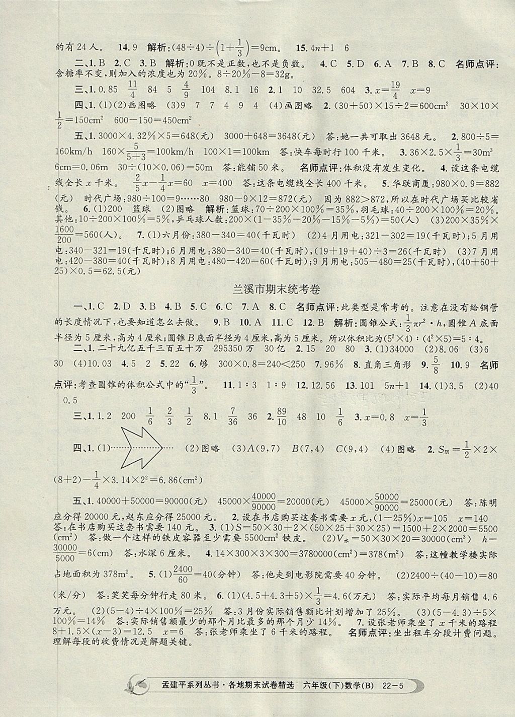 2018年孟建平各地期末試卷精選六年級(jí)數(shù)學(xué)下冊(cè)北師大版 第5頁