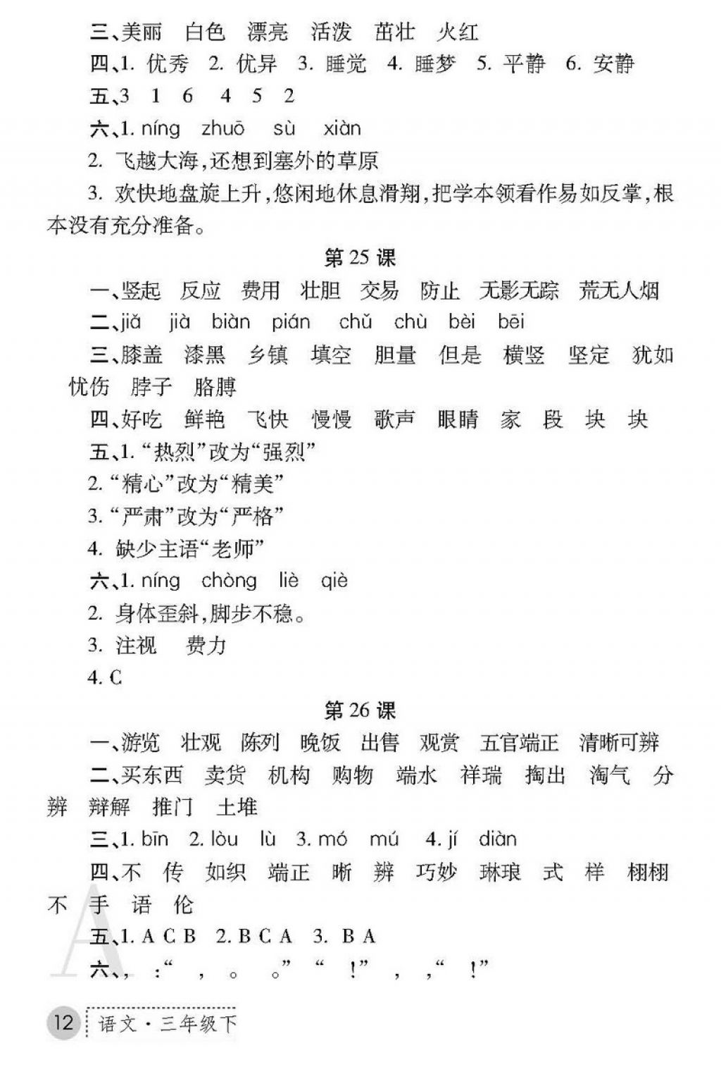 2018年課堂練習冊三年級語文下冊A版 第12頁