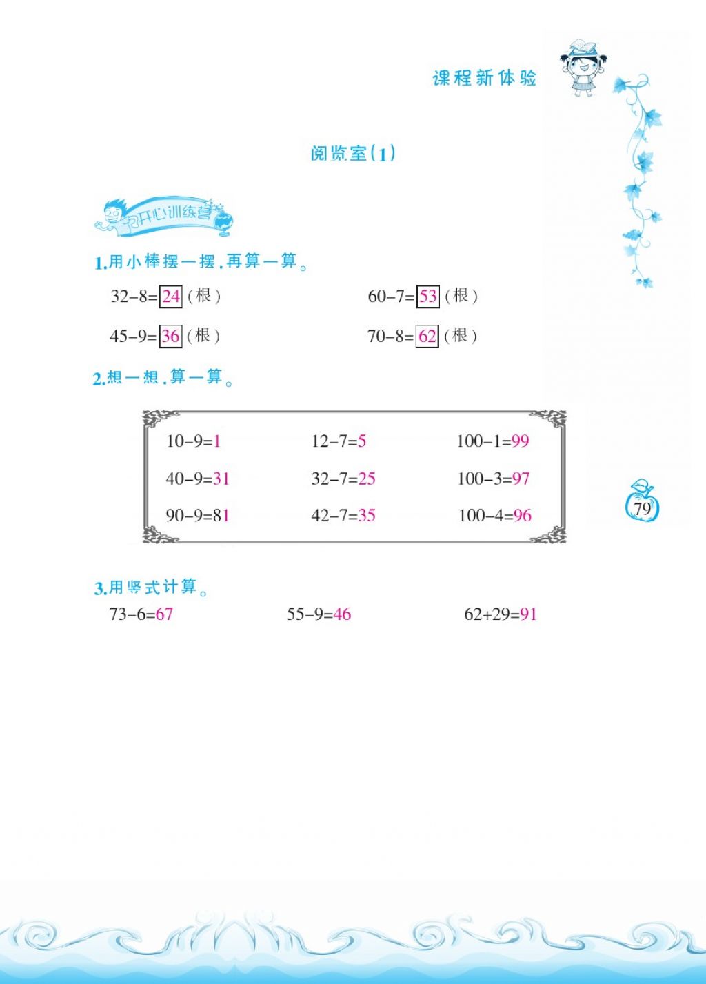 2018年芝麻开花课程新体验一年级数学下册北师大版 第79页