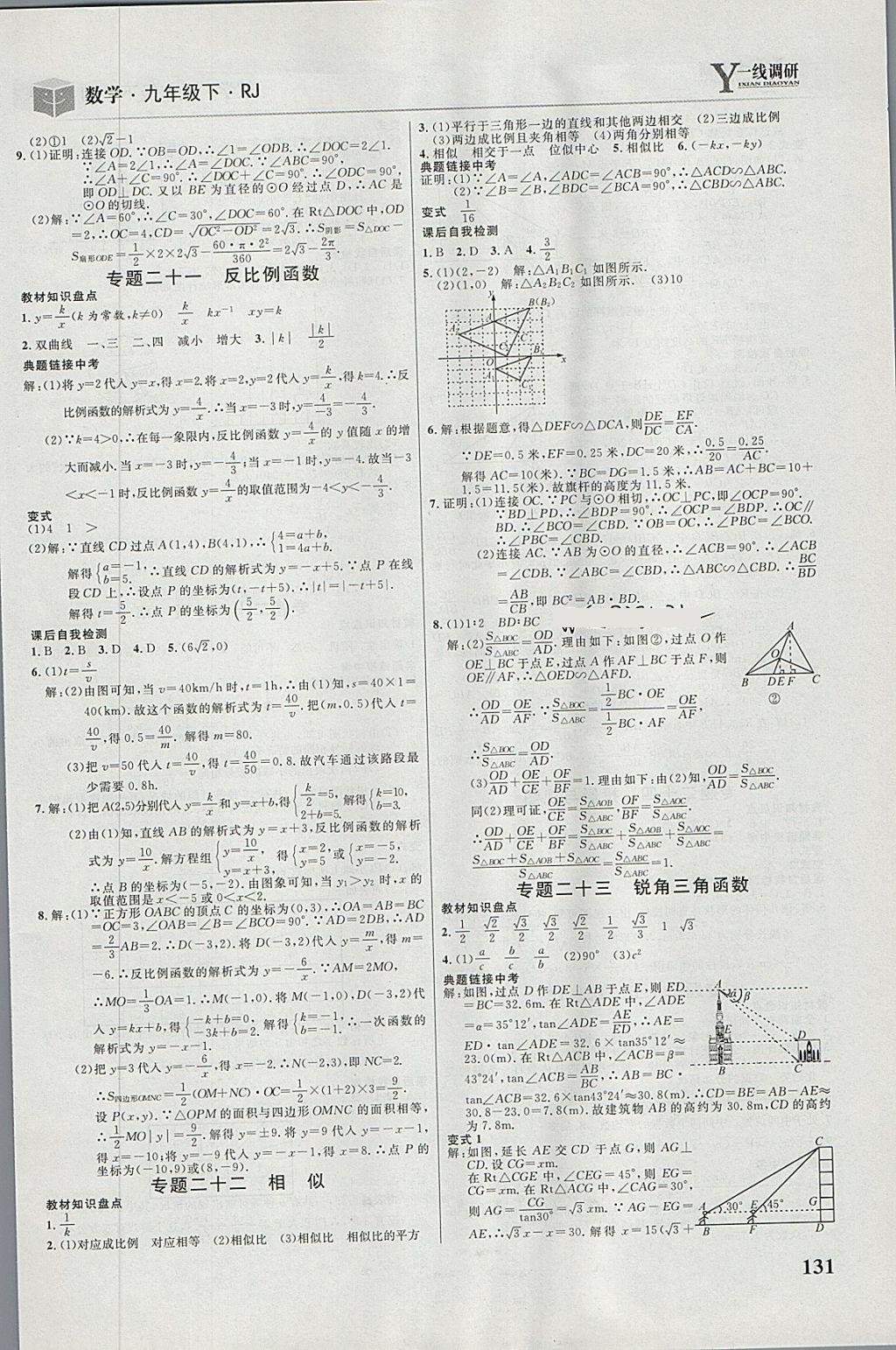 2018年一线调研学业测评九年级数学下册人教版 第17页