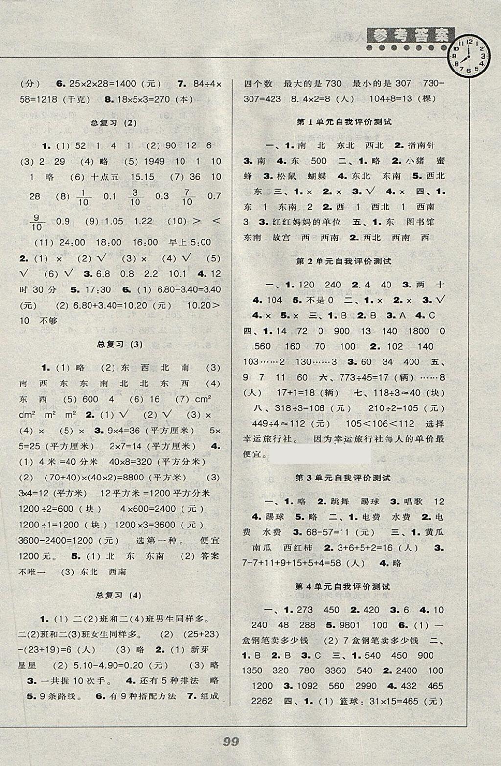 2018年新課程能力培養(yǎng)三年級(jí)數(shù)學(xué)下冊(cè)人教版 第5頁