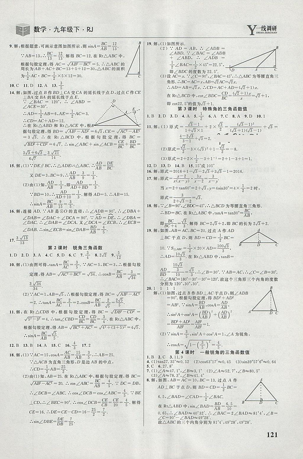 2018年一线调研学业测评九年级数学下册人教版 第7页