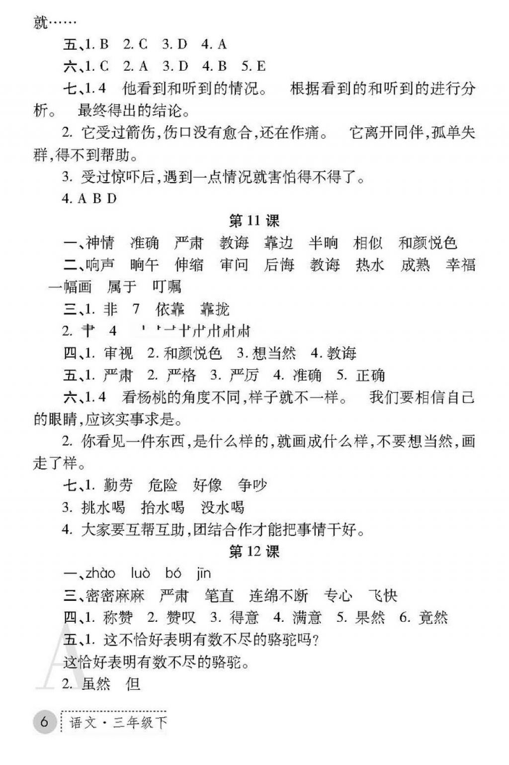 2018年課堂練習(xí)冊三年級語文下冊A版 第6頁