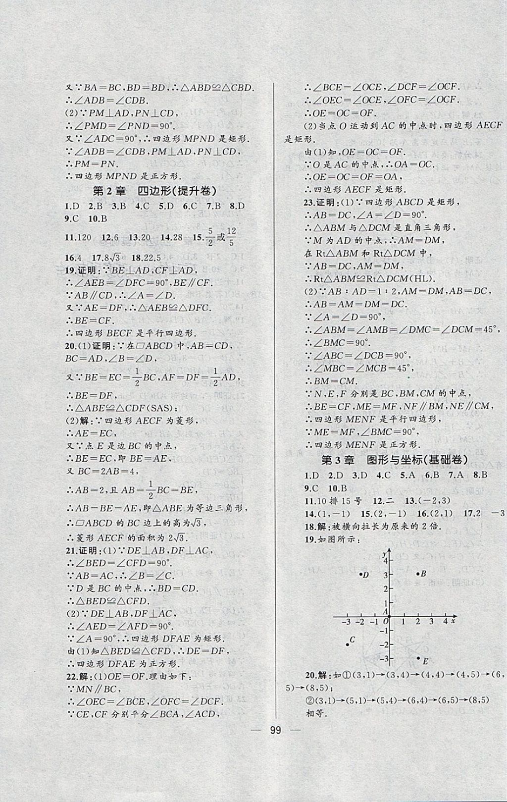 2018年湘教考苑单元测试卷八年级数学下册湘教版 第3页