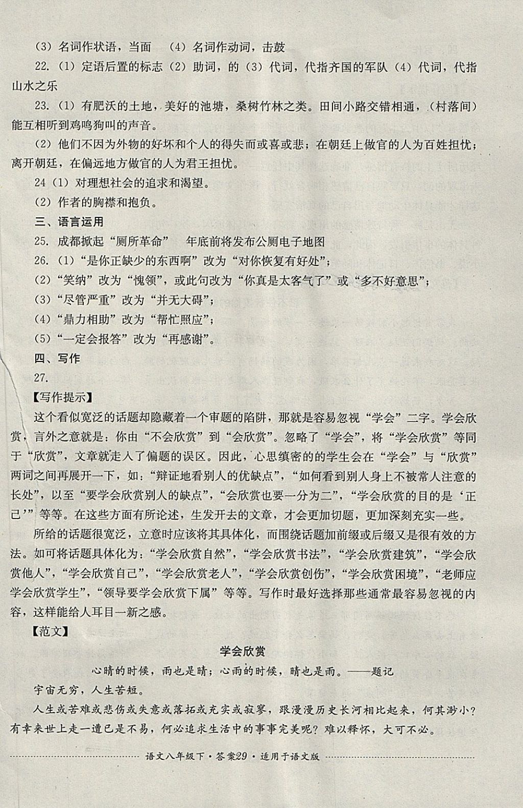 2018年單元測試八年級語文下冊語文版四川教育出版社 第29頁