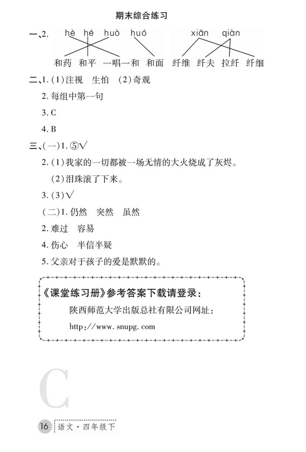 2018年課堂練習(xí)冊四年級語文下冊C版 第16頁