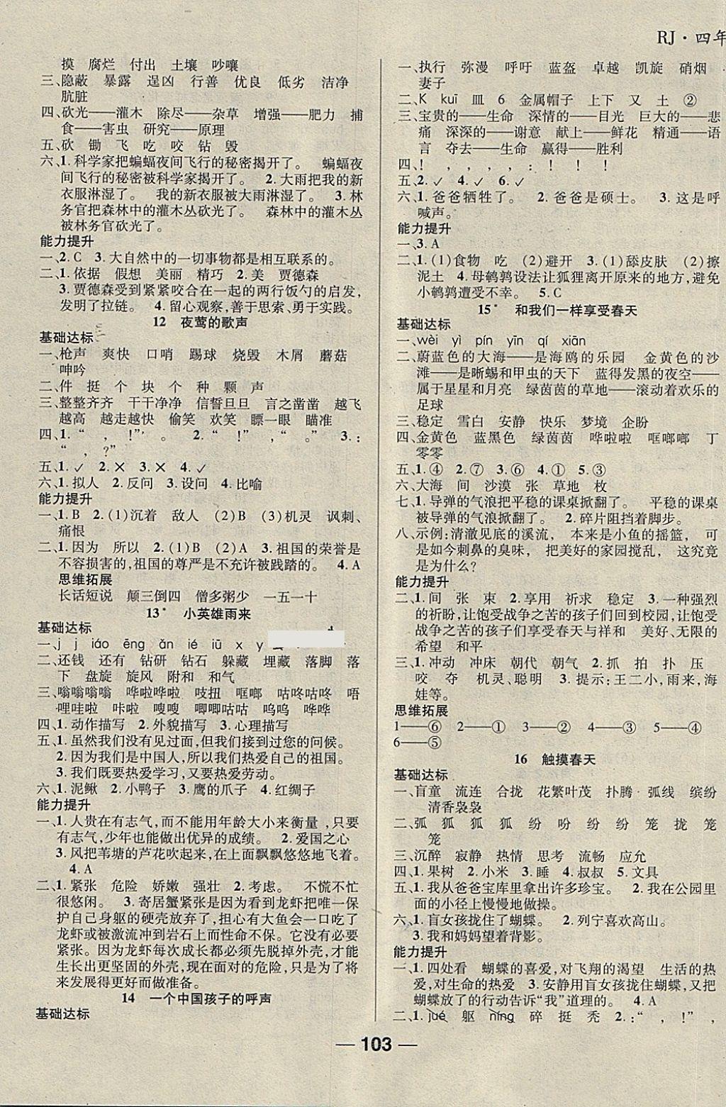 2018年全優(yōu)學(xué)習(xí)達(dá)標(biāo)訓(xùn)練四年級(jí)語(yǔ)文下冊(cè)人教版 第3頁(yè)