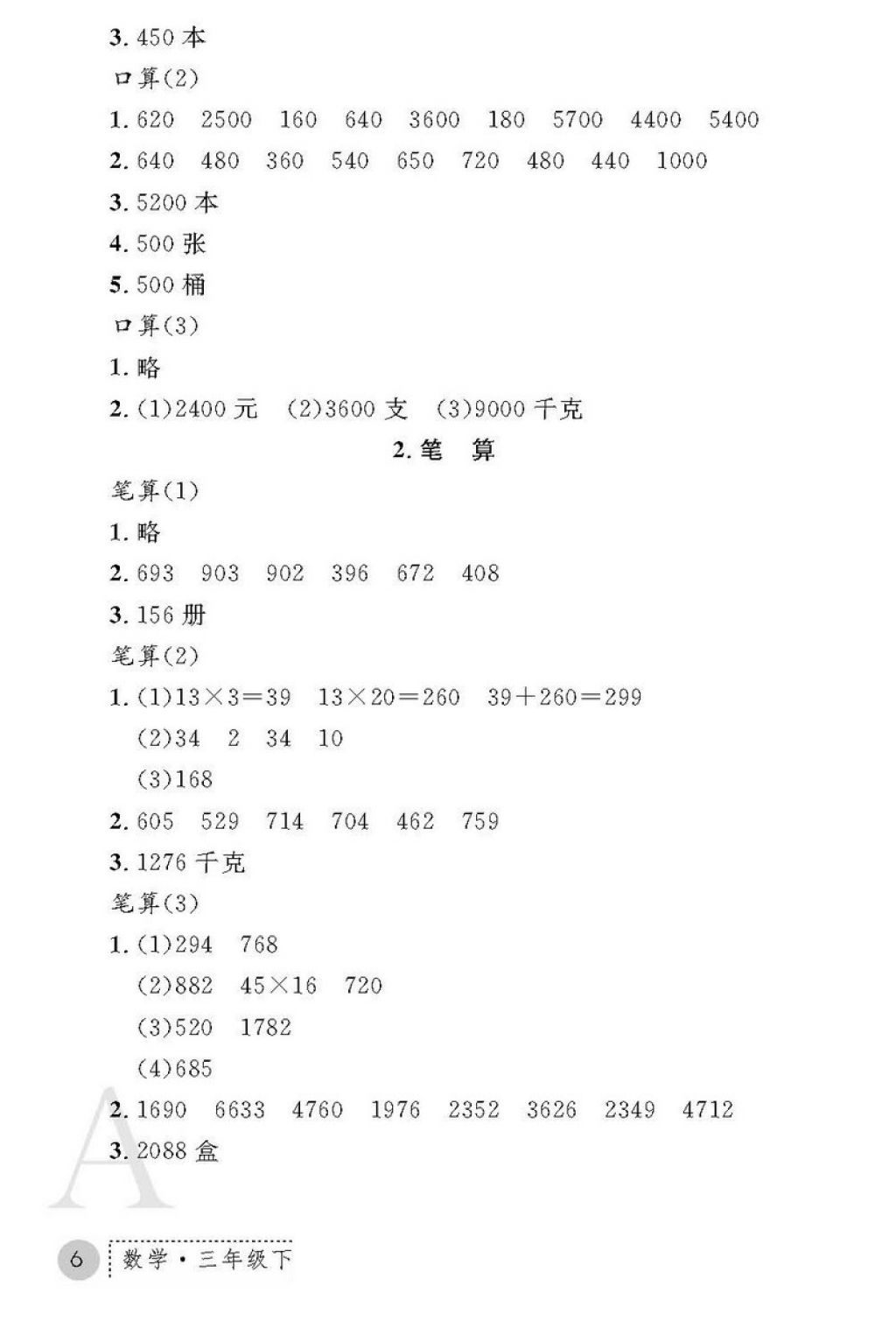 2018年课堂练习册三年级数学下册A版 第6页