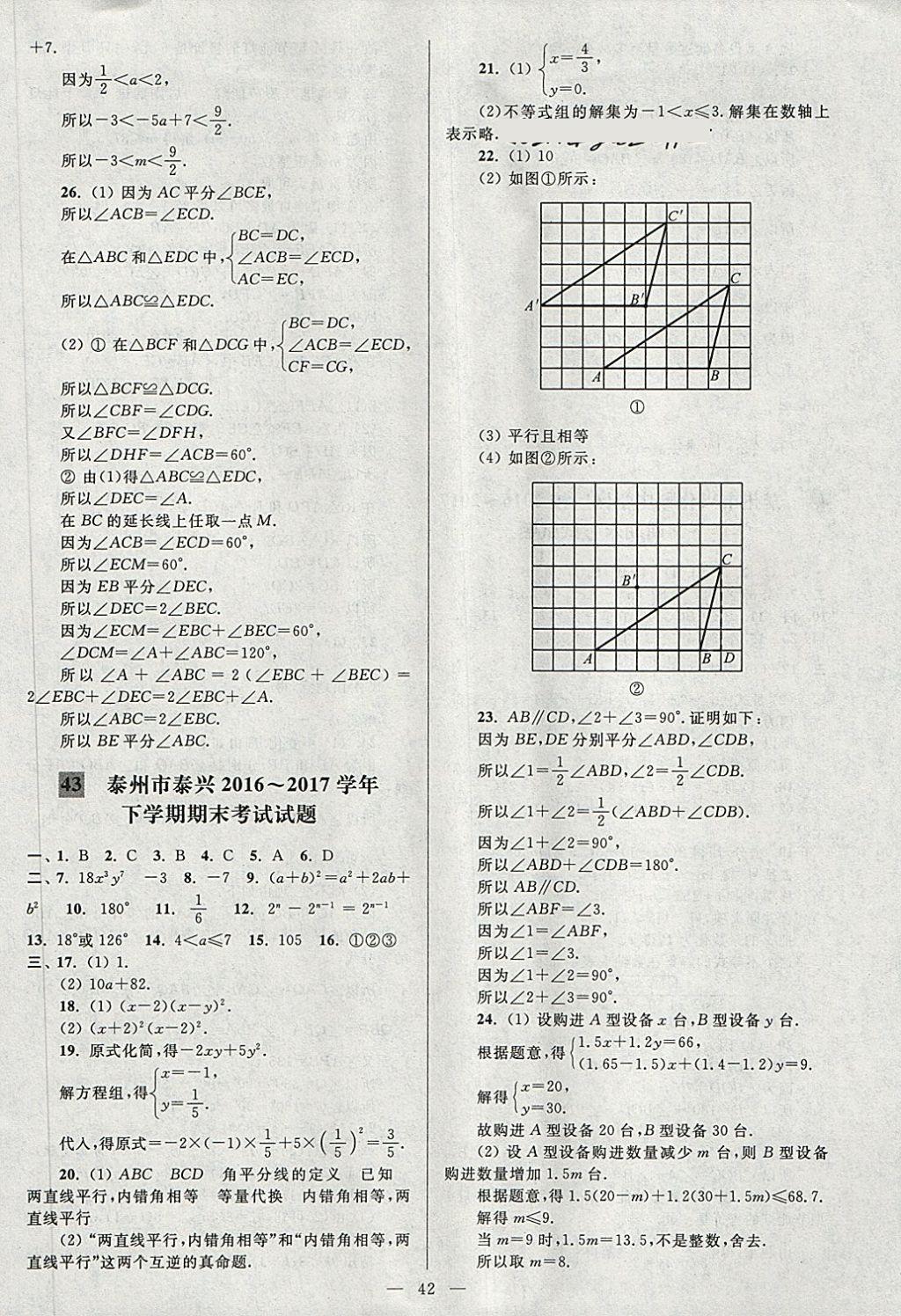 2018年亮點(diǎn)給力大試卷七年級(jí)數(shù)學(xué)下冊(cè)江蘇版 第42頁(yè)