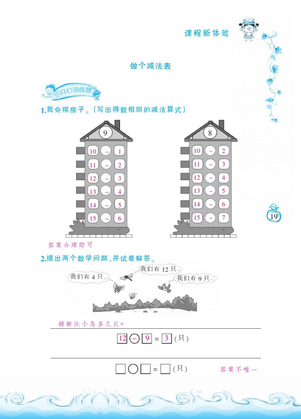 2018年芝麻开花课程新体验一年级数学下册北师大版 第19页