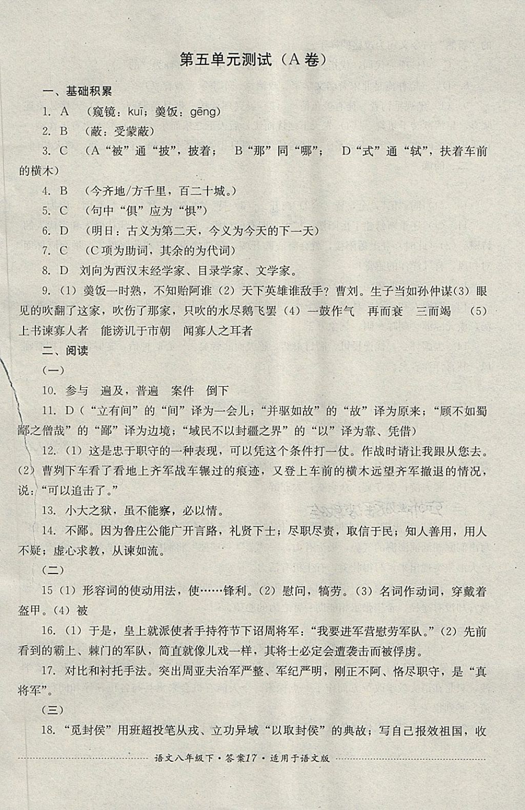 2018年單元測(cè)試八年級(jí)語(yǔ)文下冊(cè)語(yǔ)文版四川教育出版社 第17頁(yè)