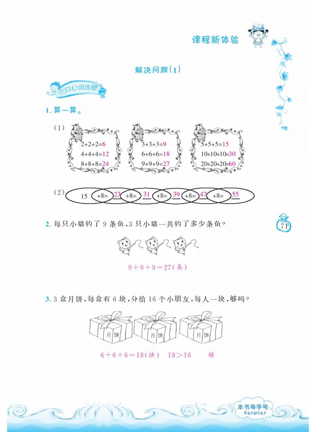 2018年芝麻开花课程新体验一年级数学下册人教版 第71页