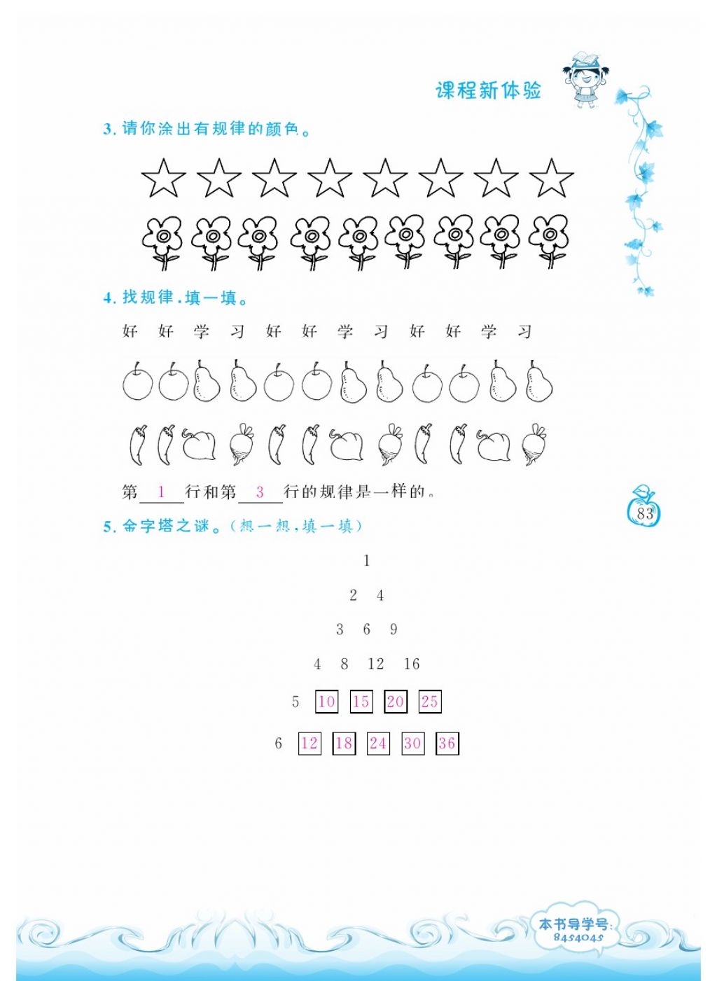 2018年芝麻開花課程新體驗一年級數(shù)學下冊人教版 第83頁