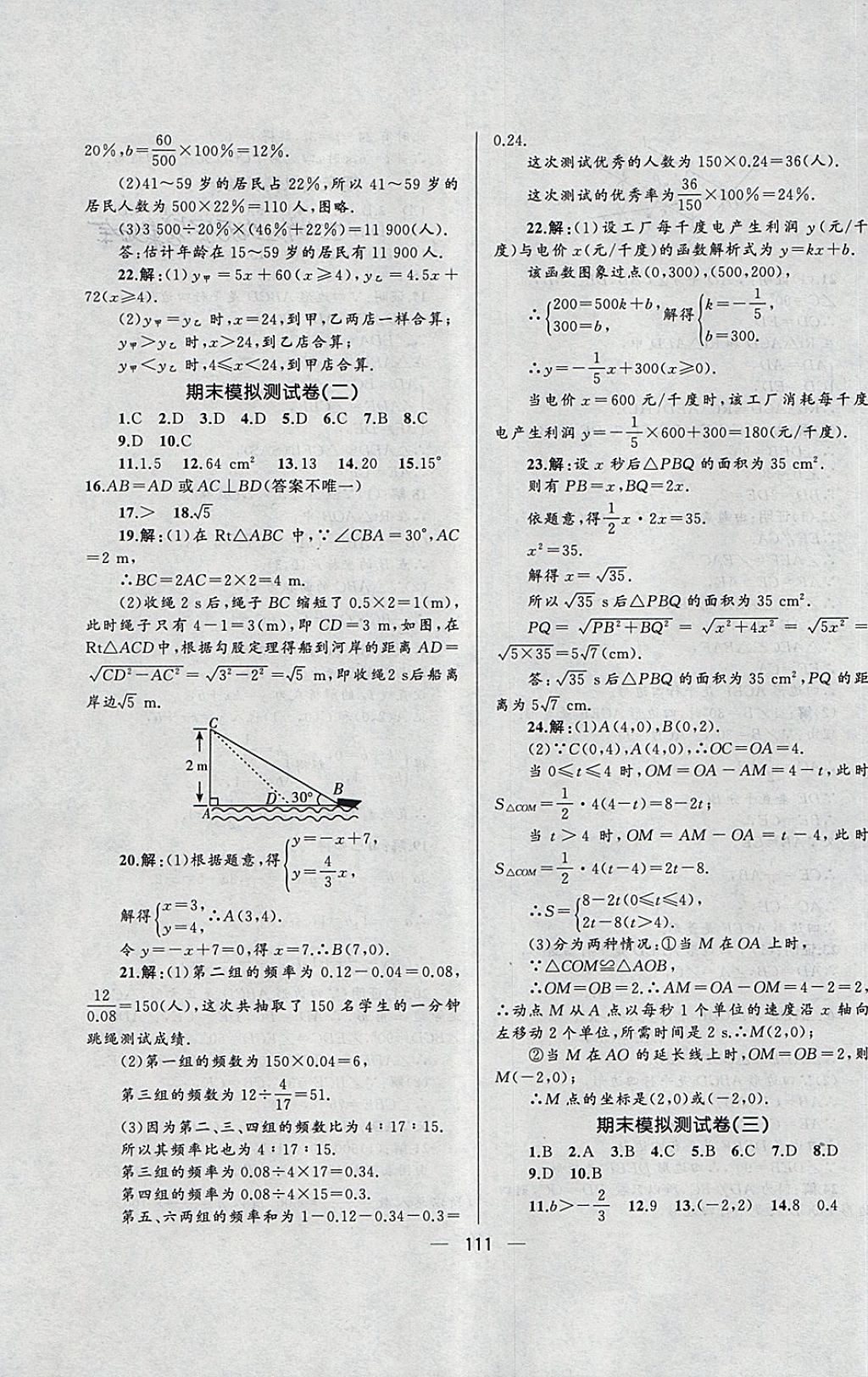 2018年湘教考苑单元测试卷八年级数学下册湘教版 第15页