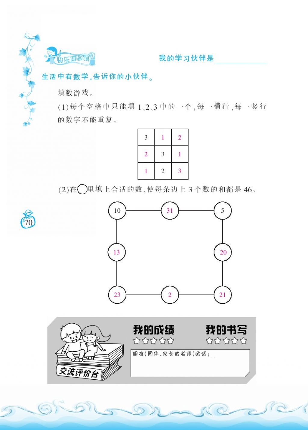 2018年芝麻开花课程新体验一年级数学下册北师大版 第70页