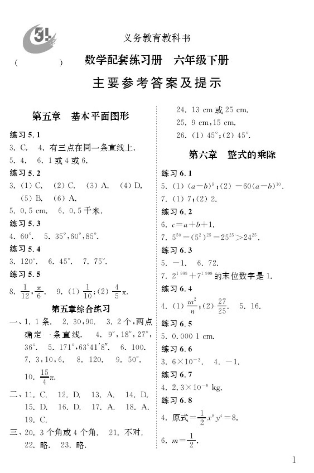 2018年配套练习册六年级数学下册五四制山东教育出版社 第1页