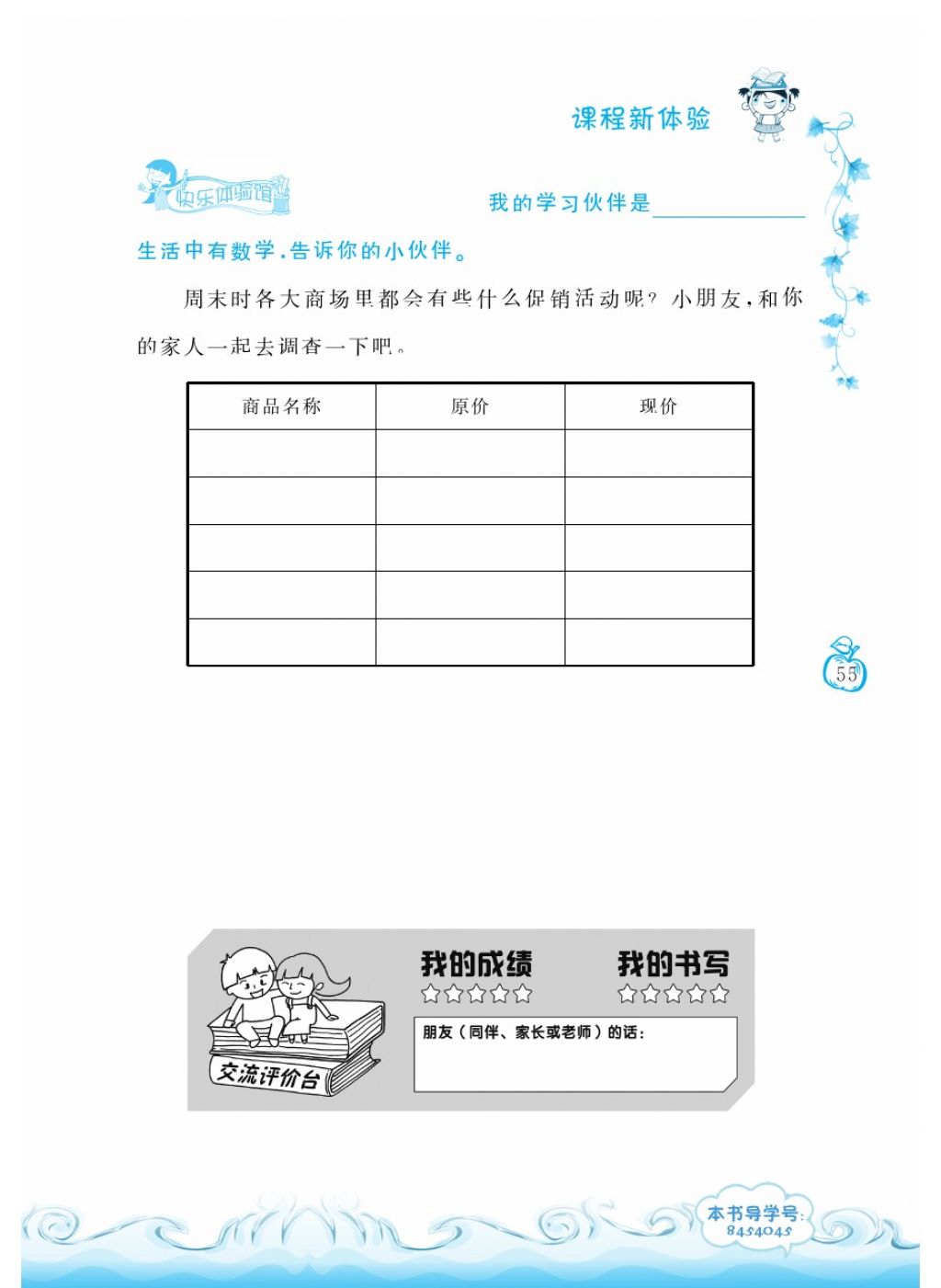 2018年芝麻開(kāi)花課程新體驗(yàn)一年級(jí)數(shù)學(xué)下冊(cè)人教版 第55頁(yè)