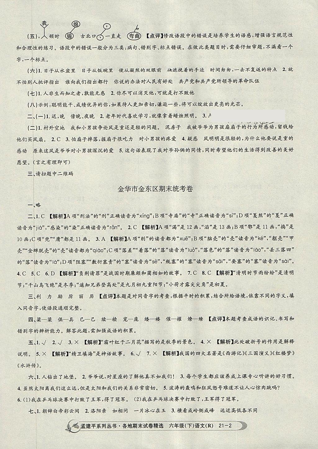 2018年孟建平各地期末試卷精選六年級語文下冊人教版 第2頁