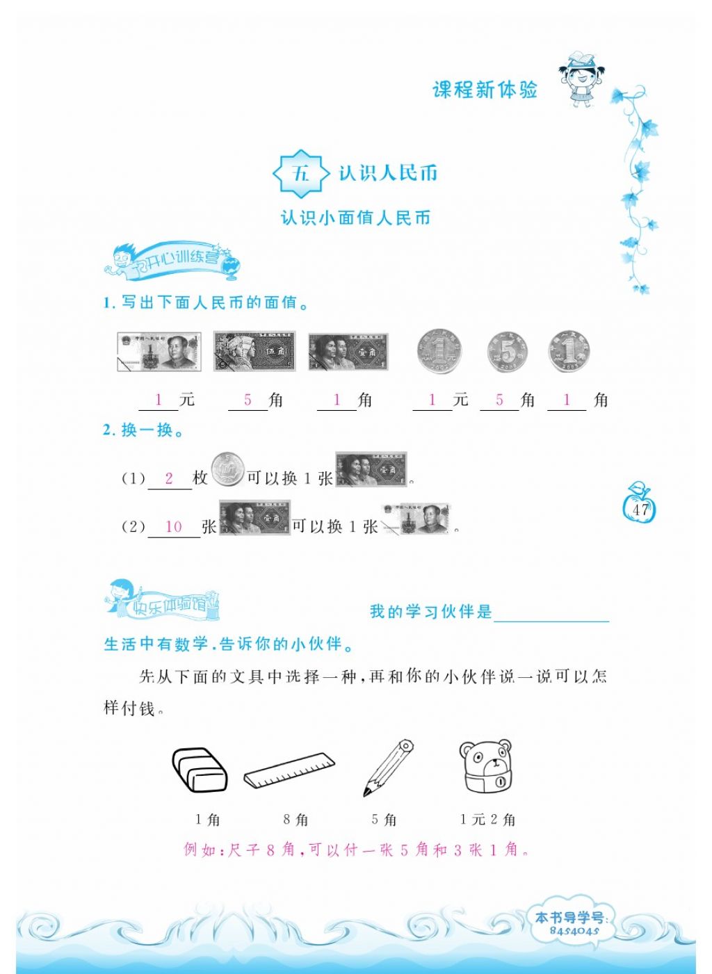 2018年芝麻开花课程新体验一年级数学下册人教版 第47页