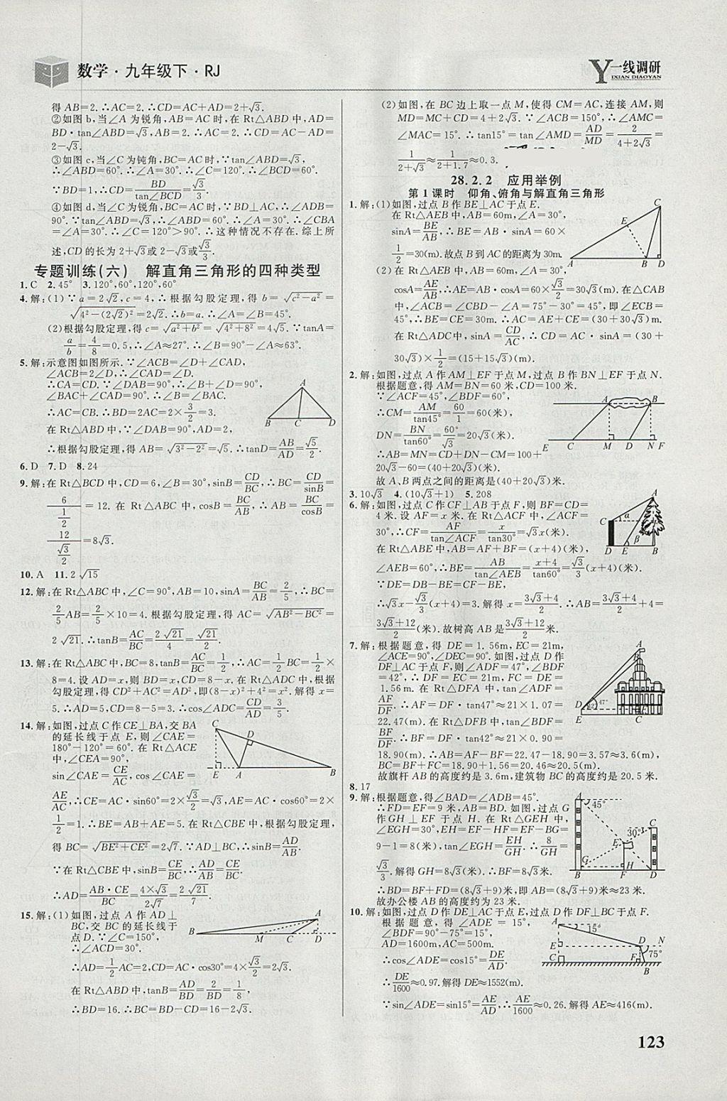 2018年一线调研学业测评九年级数学下册人教版 第9页