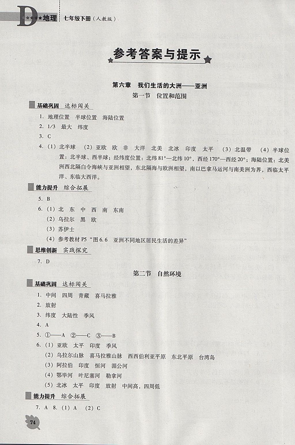 2018年新教材地理能力培养七年级下册人教版D版 第1页