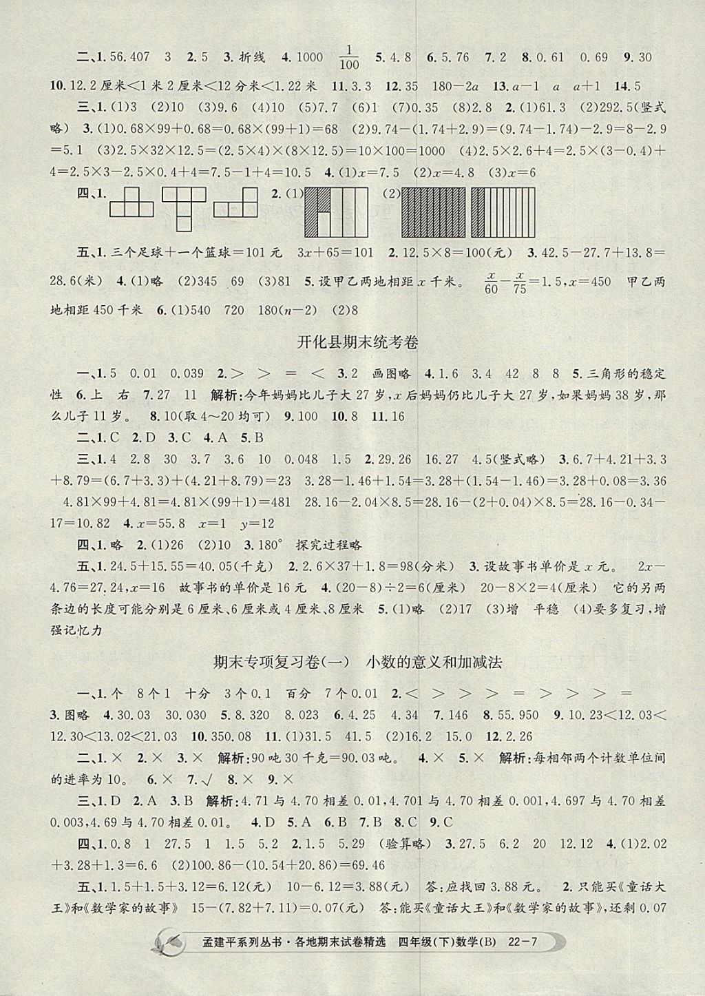 2018年孟建平各地期末試卷精選四年級數(shù)學(xué)下冊北師大版 第7頁