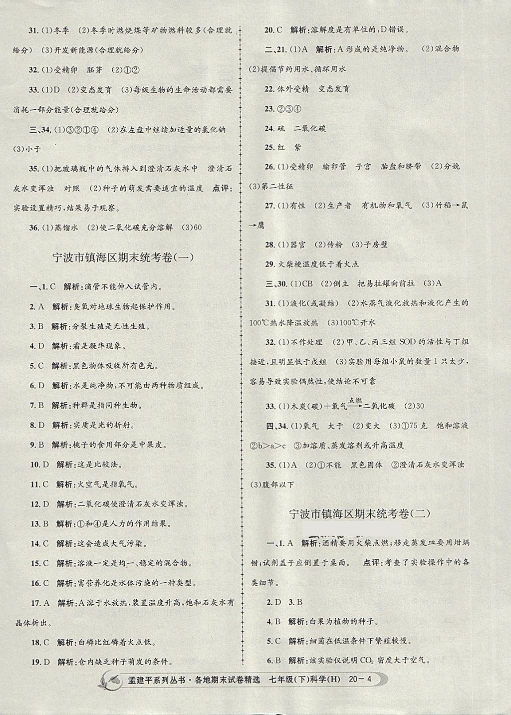 2018年孟建平各地期末試卷精選七年級科學(xué)下冊華師大版 第4頁