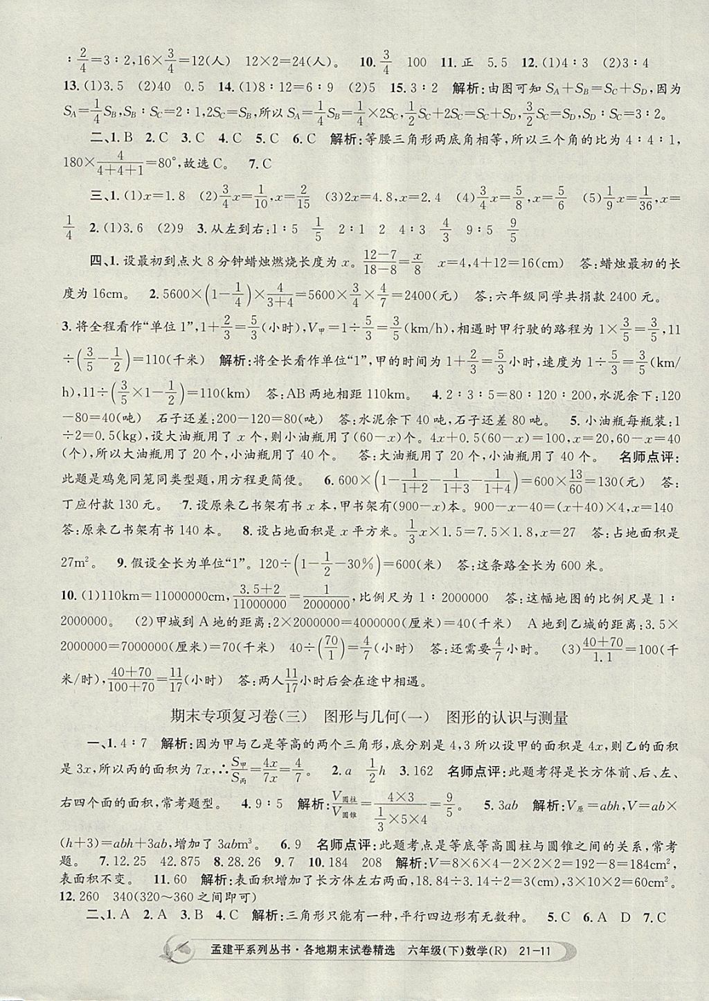 2018年孟建平各地期末试卷精选六年级数学下册人教版 第11页