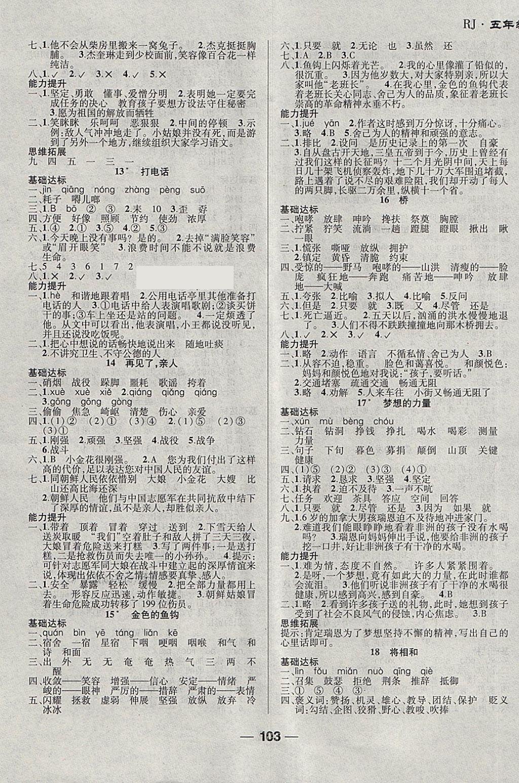 2018年全優(yōu)學(xué)習(xí)達(dá)標(biāo)訓(xùn)練五年級(jí)語文下冊(cè)人教版 第3頁