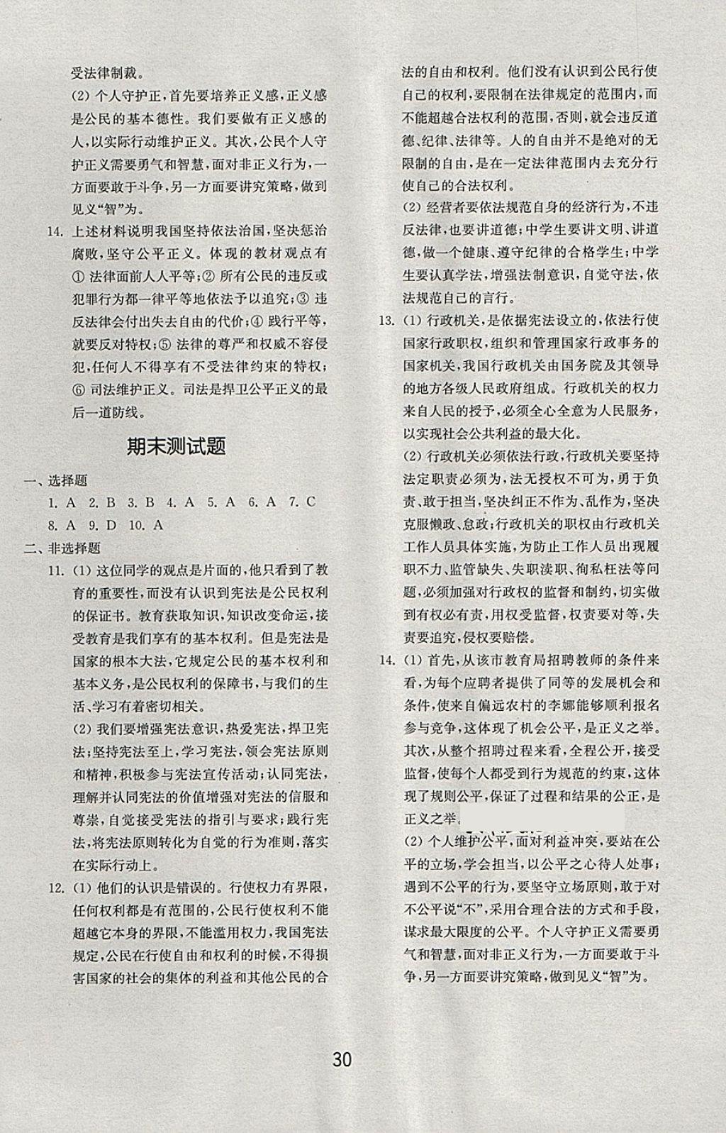 2018年初中基礎訓練八年級道德與法治下冊人教版山東教育出版社 第10頁