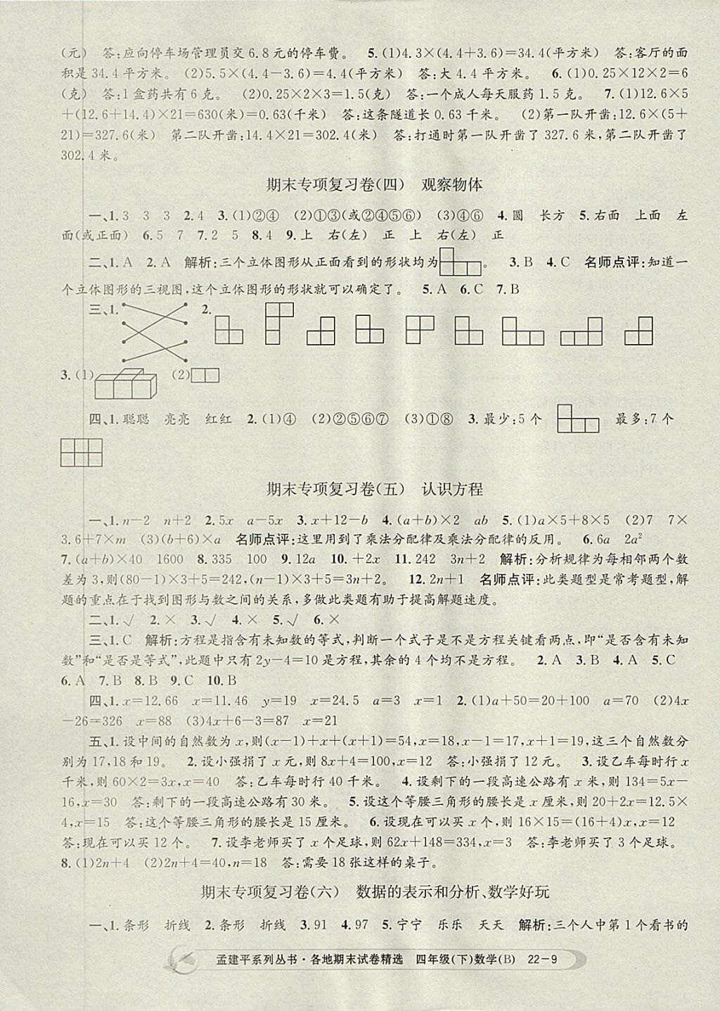 2018年孟建平各地期末试卷精选四年级数学下册北师大版 第9页