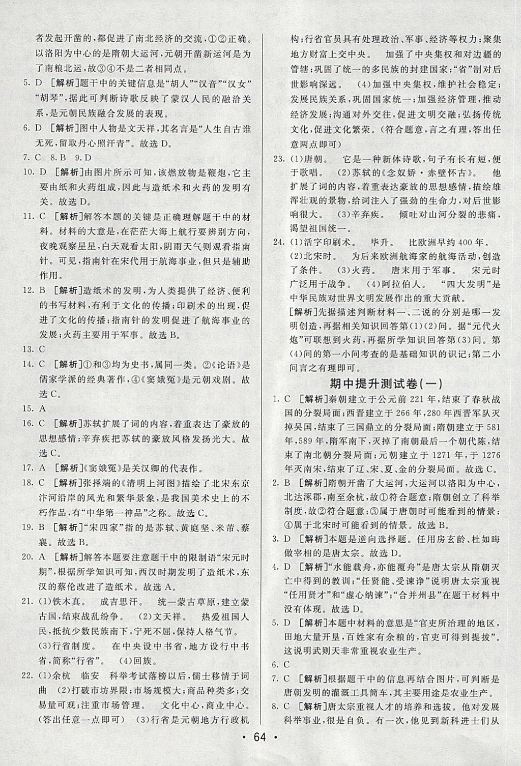 2018年期末考向標海淀新編跟蹤突破測試卷六年級歷史下冊魯教版 第4頁